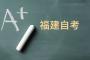 福建省教育考試院關于做好2023年10月高等教育自學考試報名工作的通知